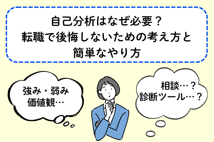 自己分析はなぜ必要？転職で後悔しないための考え方と簡単なやり方