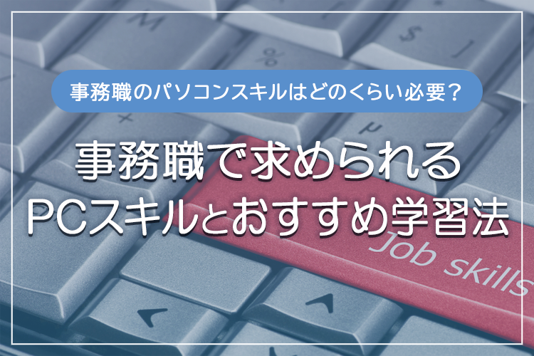 事務職転職に必要なPCスキルを動画で最短マスター 事務職転職に必要なPCスキルを動画で最短マスター 【公式通販】