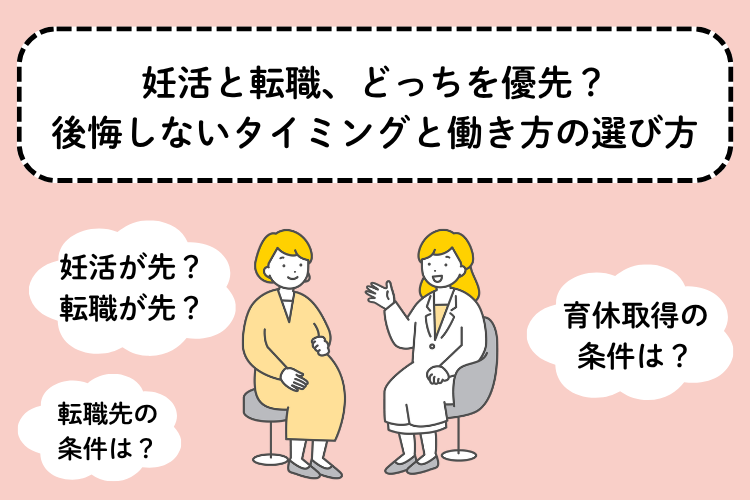 妊活と転職、どっちを優先？後悔しないタイミングと働き方の選び方 
