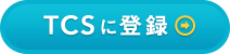 ＴＣＳに登録