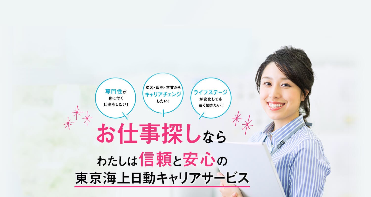 派遣のお仕事探しならわたしは信頼と安心の東京海上日動キャリアサービス(TCS)