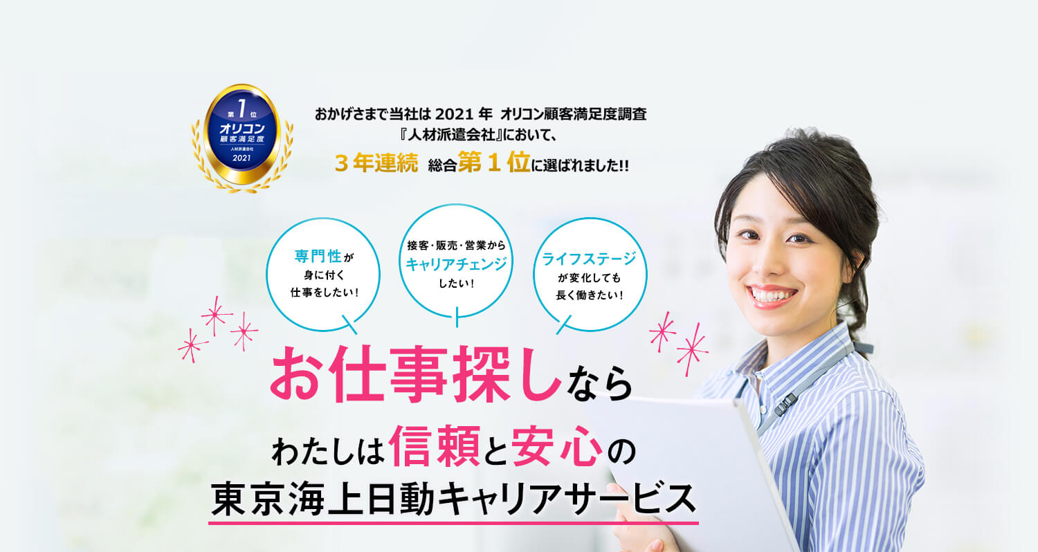 お仕事探しなら信頼と安心の東京海上日動キャリアサービス｜東京海上日動キャリアサービス