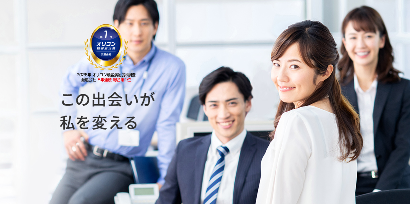 人材派遣・転職支援の総合人材サービス企業｜東京海上日動キャリアサービス