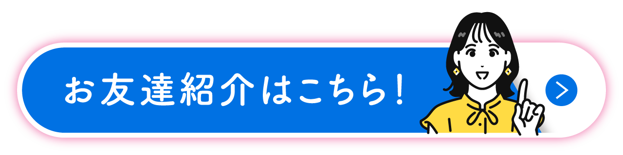 お友達紹介はこちら！