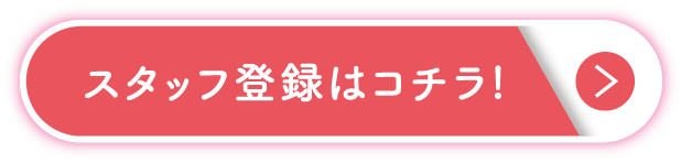 スタッフ登録はコチラ!