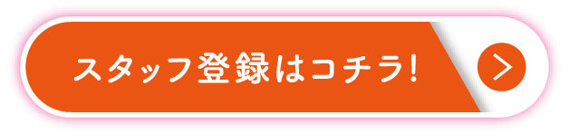 スタッフ登録はコチラ!