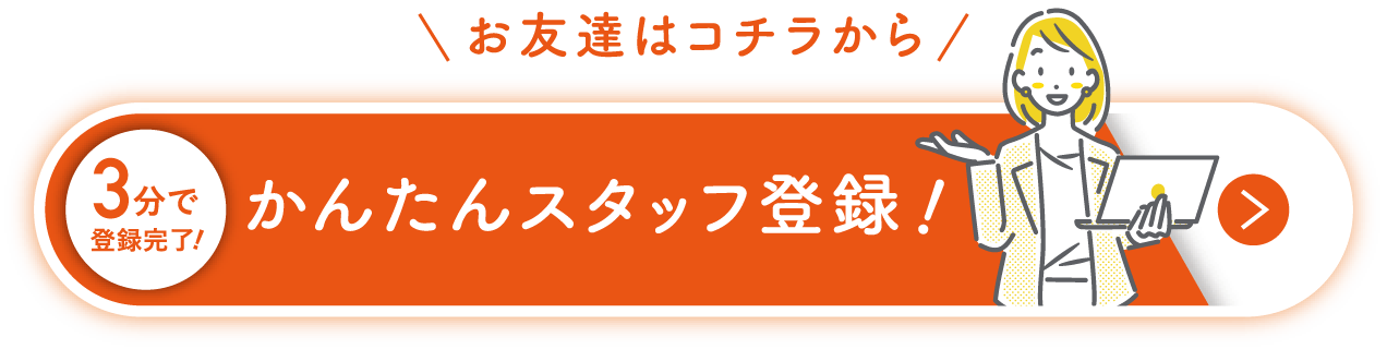 お友達はコチラから かんたんスタッフ登録！