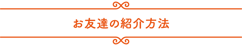 お友達の紹介方法