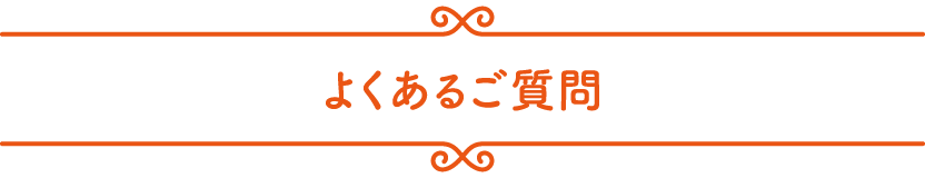 よくあるご質問