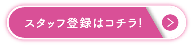 スタッフ登録はコチラ!