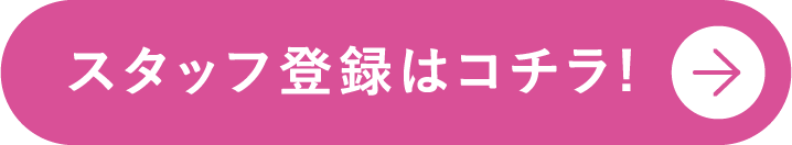 スタッフ登録はコチラ！