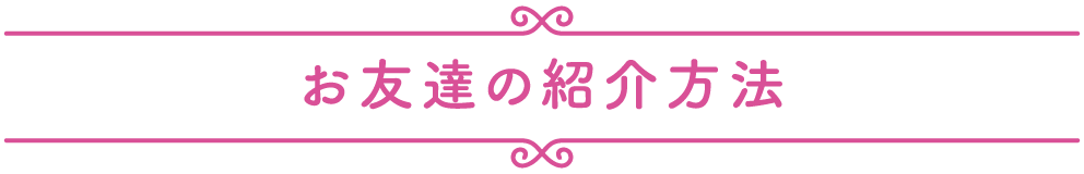 お友達の紹介方法