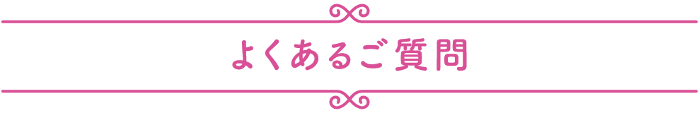 よくあるご質問