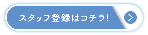 スタッフ登録はコチラ!