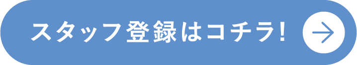 スタッフ登録はコチラ!