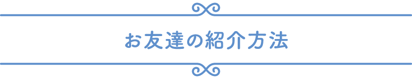 お友達の紹介方法