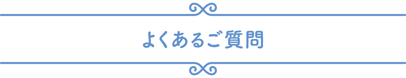 よくあるご質問