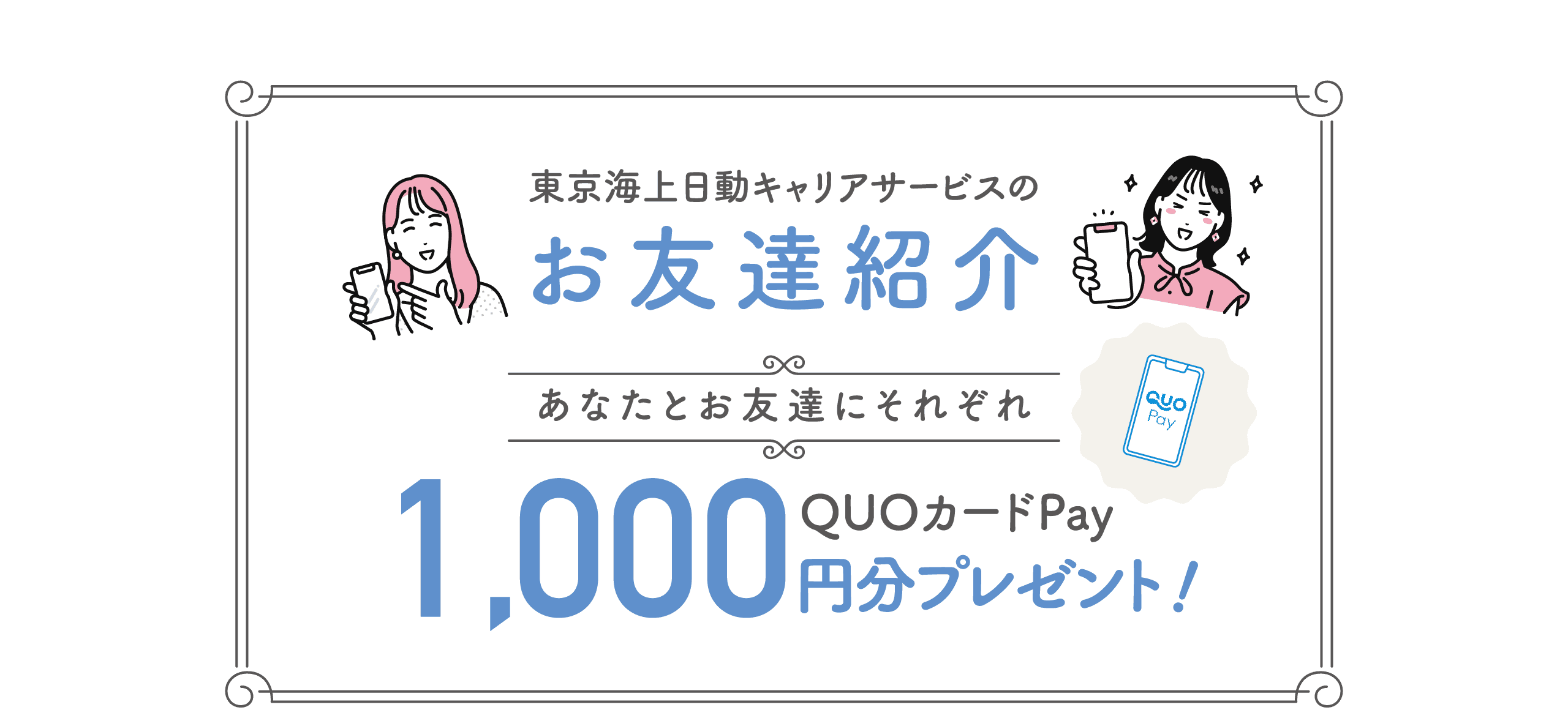 東京海上日動キャリアサービスのお友達紹介 あなたとお友達にそれぞれQUOカードPay1000円分プレゼント！
