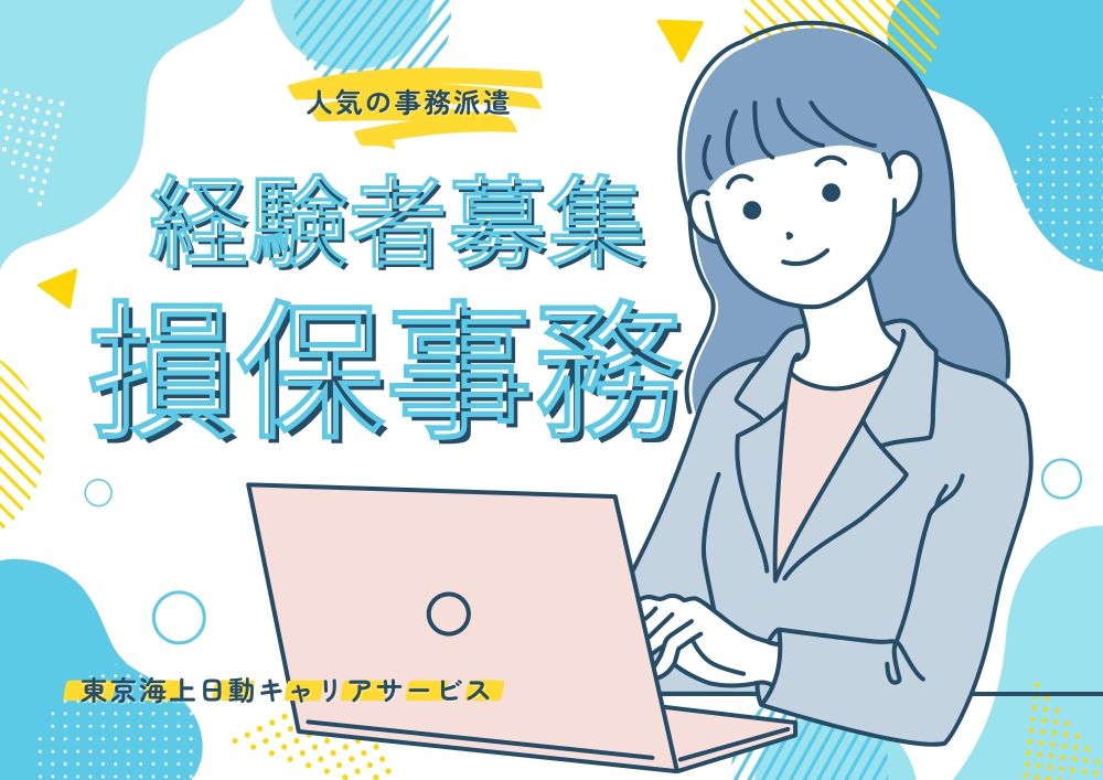 派遣の求人｜【地元大手メーカー 保険事務】交通費全額支給／長期